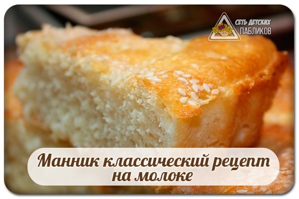 Манник классический рецепт на молоке. Манник классический рецепт на молоке.