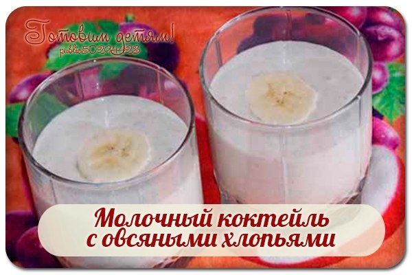 Молочный коктейль с овсяными хлопьями. Молочный коктейль с овсяными хлопьями.