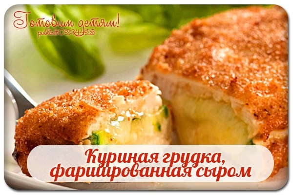 Куриная грудка, фаршированная сыром. Куриная грудка, фаршированная сыром.