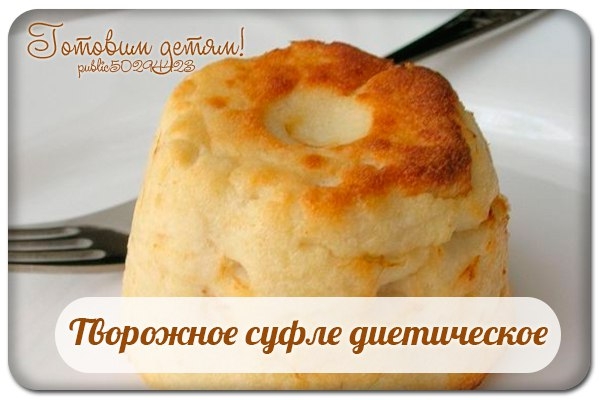 Творожное суфле диетическое. Творожное суфле диетическое.