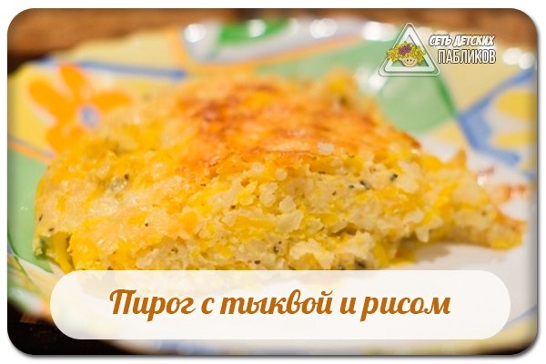 Пирог с тыквой и рисом. Пирог с тыквой и рисом.