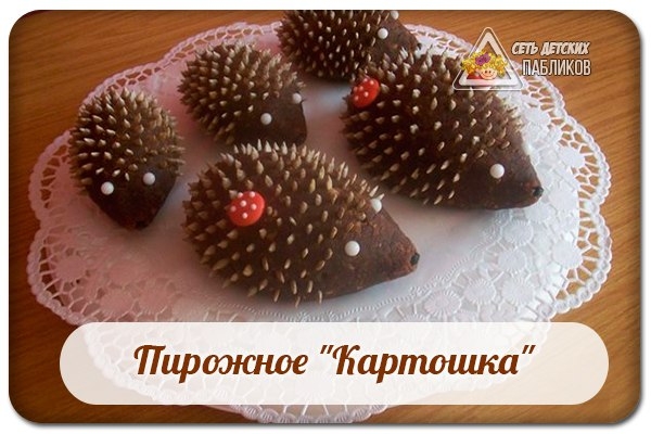 Пирожное "Картошка" в виде ежика. Пирожное "Картошка" в виде ежика.