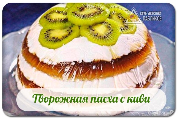 Творожная пасха с киви. Творожная пасха с киви.