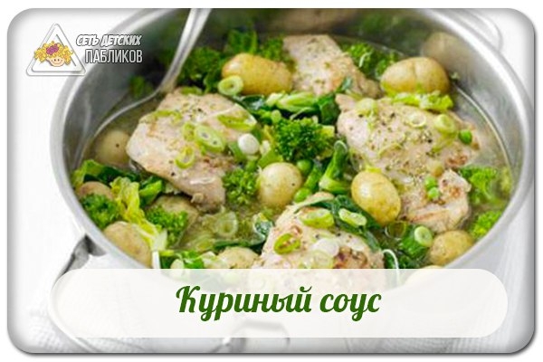Куриный соус. Куриный соус.