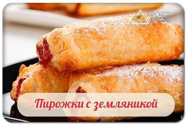 Пирожки с земляникой.