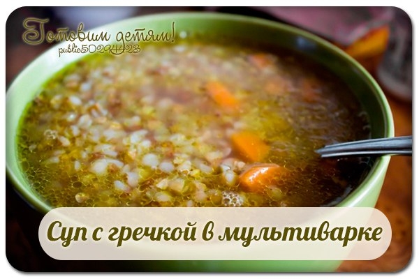 Суп с гречкой в мультиварке.
