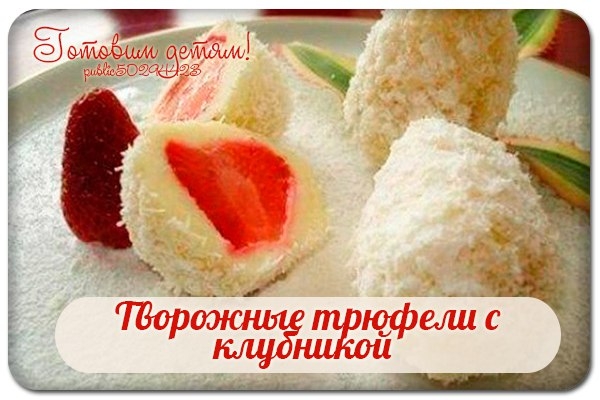 Творожные трюфели с клубникой.