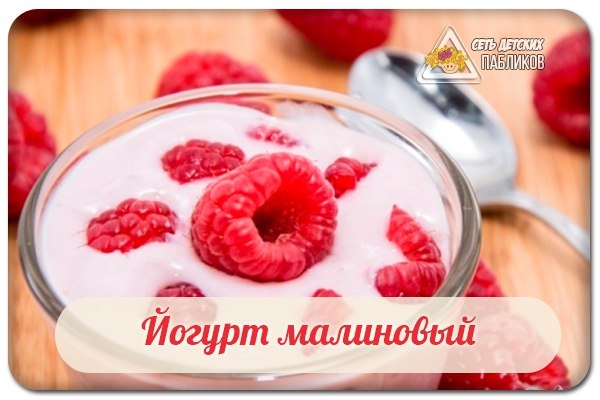 Йогурт малиновый.