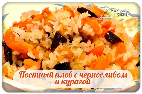 Постный плов с черносливом и курагой.