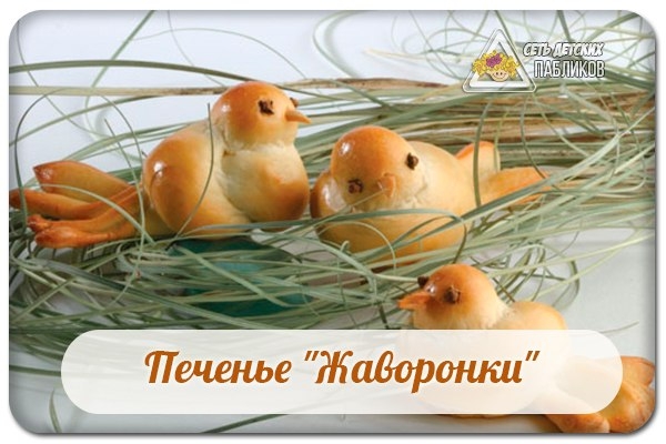 Печенье "Жаворонки" из песочного теста.