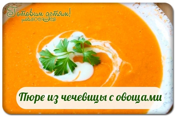 Пюре из чечевицы с овощами.