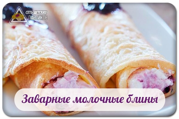 Заварные молочные блины. Заварные молочные блины.