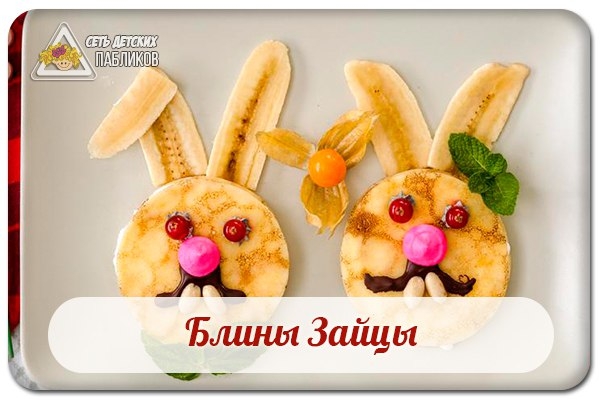 Блины Зайцы. Блины Зайцы.