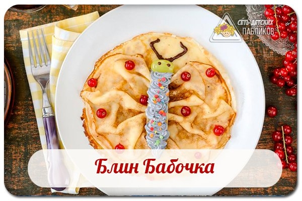 Блин Бабочка. Блин Бабочка.