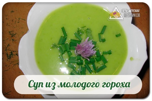 Суп из молодого гороха. Суп из молодого гороха.