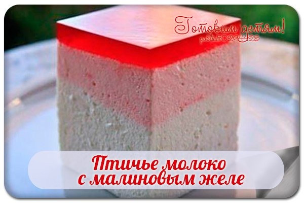 Птичье молоко с малиновым желе. Птичье молоко с малиновым желе.