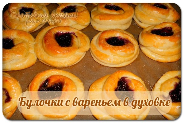 Булочки с вареньем в духовке. Булочки с вареньем в духовке.