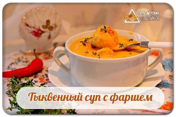 Тыквенный суп с фаршем. Тыквенный суп с фаршем.