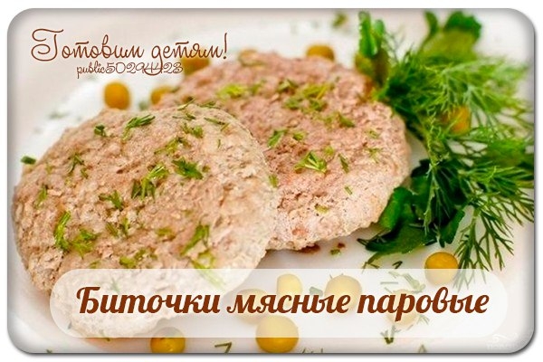 Биточки мясные паровые. Биточки мясные паровые.