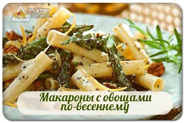 Макароны с овощами по-весеннему. Макароны с овощами по-весеннему.