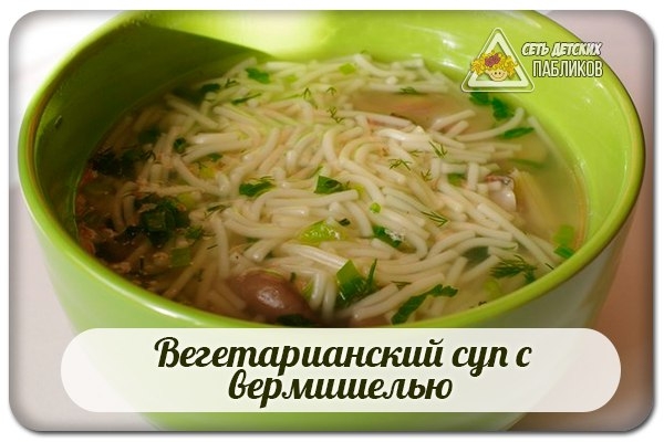 Вегетарианский суп с вермишелью. Вегетарианский суп с вермишелью.