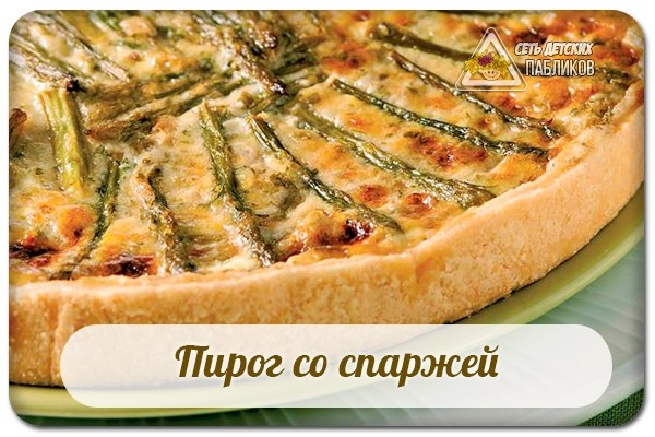 Пирог со спаржей. Пирог со спаржей.