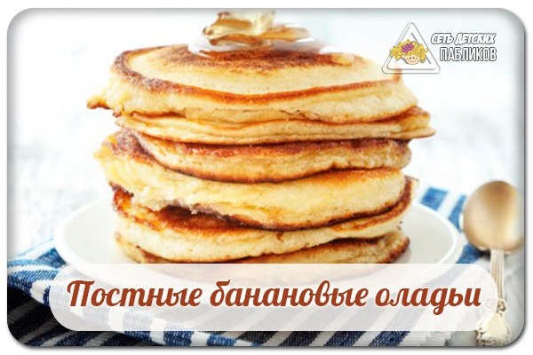 Постные банановые оладьи. Постные банановые оладьи.