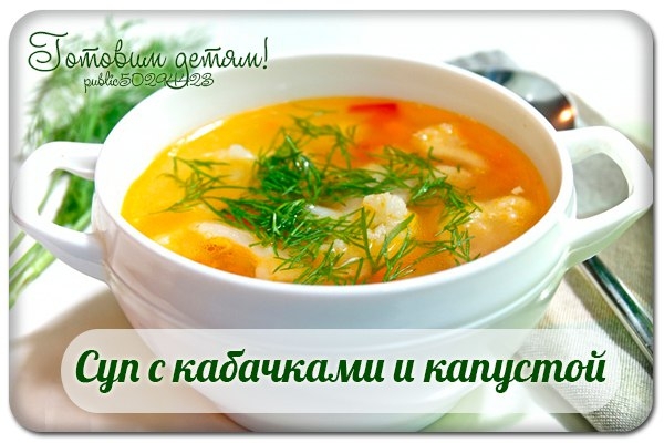 Суп с кабачками и капустой.