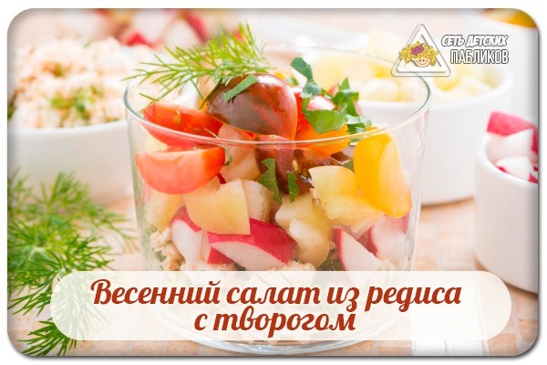 Весенний салат из редиса с творогом.