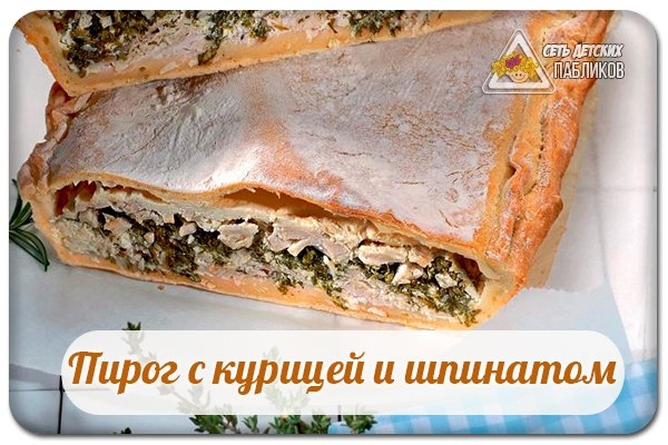 Пирог с курицей и шпинатом.