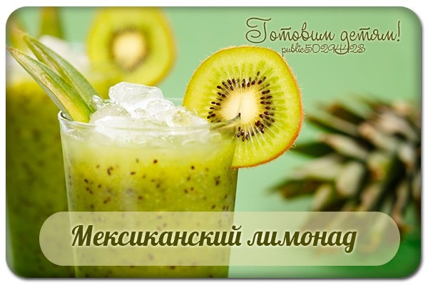 Мексиканский лимонад.