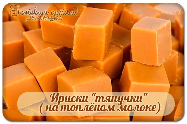 Ириски "тянучки" ( на топлёном молоке).