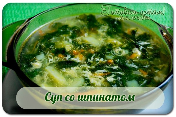 Суп со шпинатом.