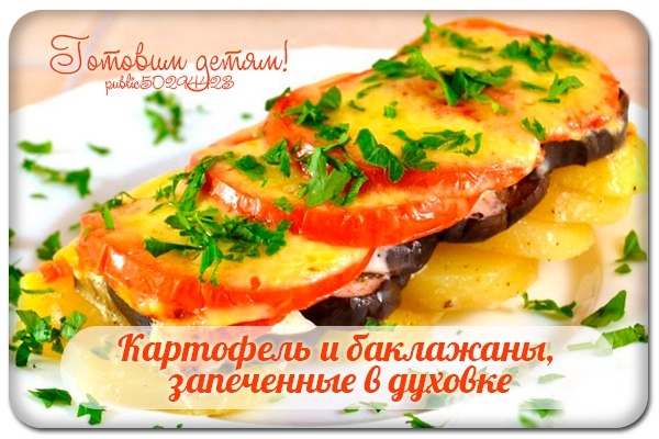 Картофель и баклажаны, запеченные в духовке.