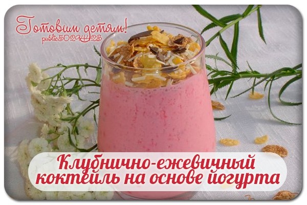 Клубнично-ежевичный коктейль на основе йогурта.