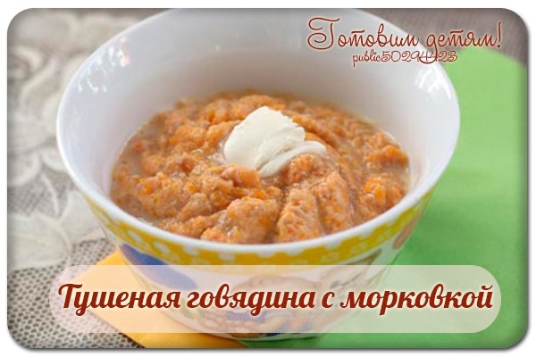 Тушеная говядина с морковкой.