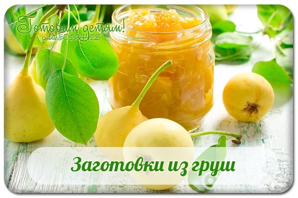 Заготовки из груш.