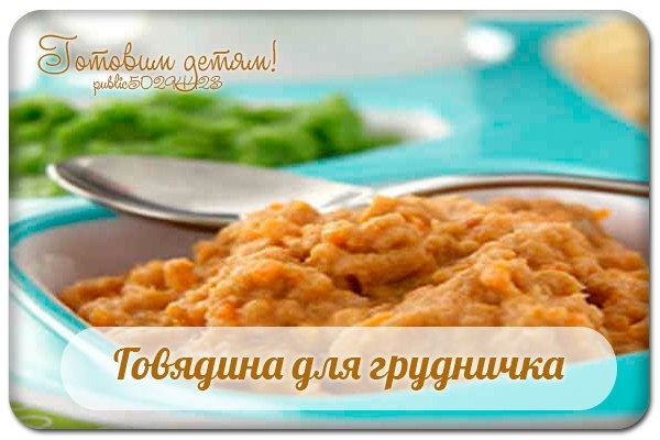Говядина для грудничка.