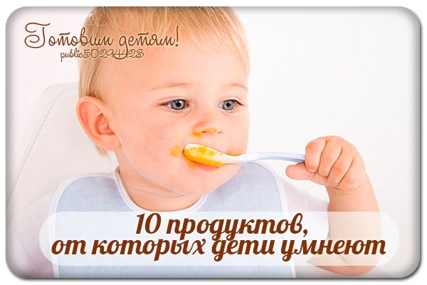 10 продуктов, от которых дети умнеют.