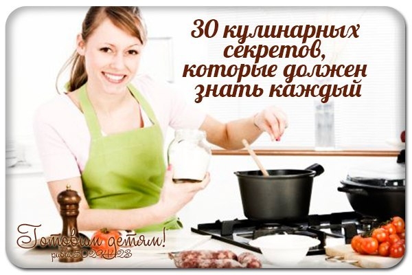 30 кулинарных секретов, которые должен знать каждый.