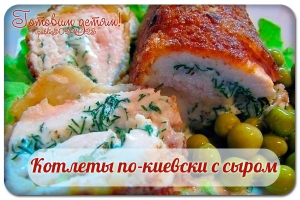 Котлеты по-киевски с сыром.
