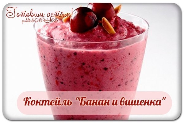 Коктейль "Банан и вишенка". Коктейль "Банан и вишенка".