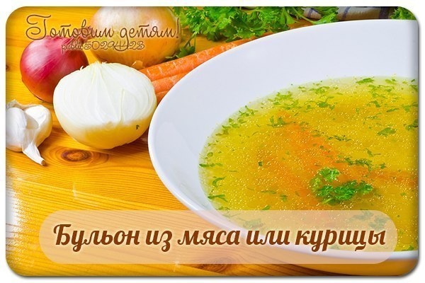 Бульон из мяса или курицы. Бульон из мяса или курицы.