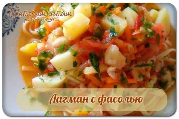 Лагман с фасолью. Лагман с фасолью.