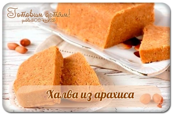 Халва из арахиса. Халва из арахиса.