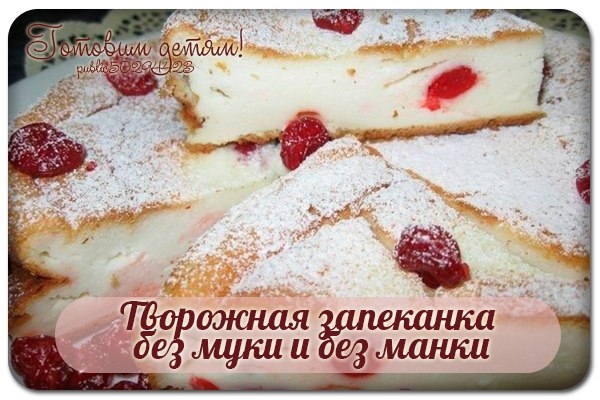 Творожная запеканка без муки и без манки. Творожная запеканка без муки и без манки.