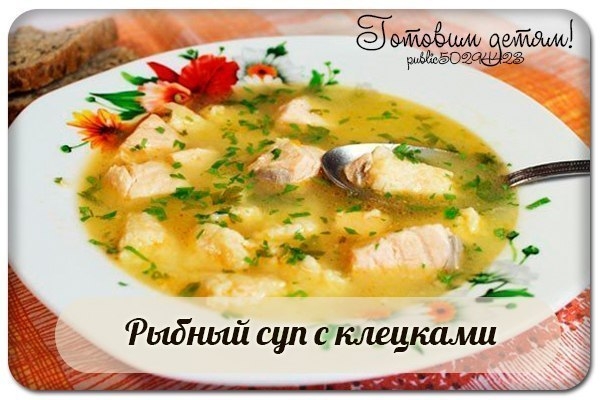 Рыбный суп с клецками Рыбный суп с клецками
