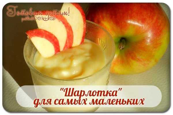 "Шарлотка" для самых маленьких "Шарлотка" для самых маленьких