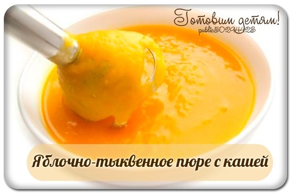 Яблочно-тыквенное пюре с кашей ( с 7 мес.) Яблочно-тыквенное пюре с кашей ( с 7 мес.)
