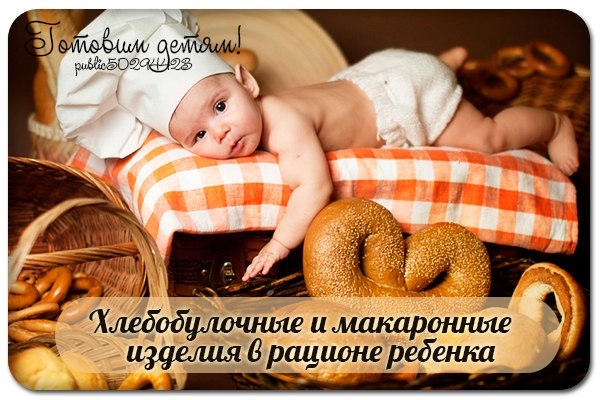 Хлебобулочные и макаронные изделия в рационе ребенка Хлебобулочные и макаронные изделия в рационе ребенка